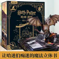 在飛比找蝦皮購物優惠-💥賣場大促💥哈利波特魔法立體書珍藏版世界經典立體書3D附贈海