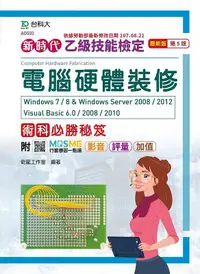 在飛比找誠品線上優惠-乙級電腦硬體裝修術科必勝秘笈: Windows 7/ 8 &