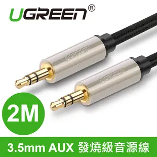 UGREEN綠聯 2M 3.5mm AUX 發燒級音源線 現貨 蝦皮直送