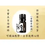 多特瑞 (香蜂草 MELISSA) 精油全新公司貨