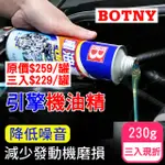 【BOTNY汽車美容】汽車引擎 機油精 230G 三入 (引擎 油精 積碳 省油 潤滑 動力 散熱)