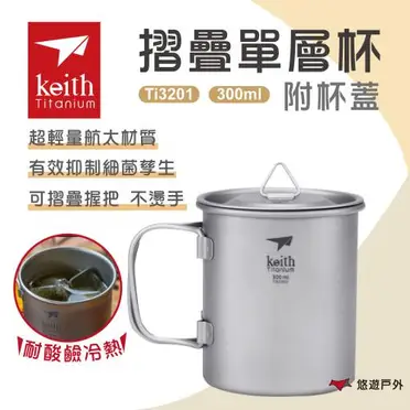 鎧斯Keith Ti3201 鈦摺疊單層杯附杯蓋 300ml.純鈦杯子 鈦金屬杯 登山鈦杯 露營杯鈦水杯 馬克杯隨行杯