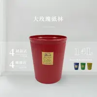 在飛比找momo購物網優惠-【百貨King】大玫瑰紙林/垃圾桶-14L(4色可選)