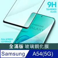 在飛比找PChome24h購物優惠-【全滿版鋼化膜】三星 Samsung Galaxy A54 