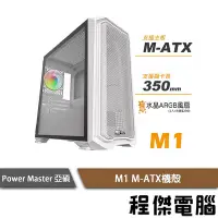 在飛比找Yahoo!奇摩拍賣優惠-【Power Master亞碩】M1 M-ATX 電腦機殼-