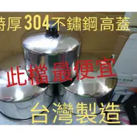 在飛比找蝦皮購物優惠-特厚304不鏽鋼高蓋 不鏽鋼加高蓋 304加高蓋 蒸盤 電鍋