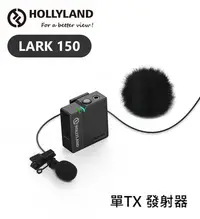 在飛比找Yahoo!奇摩拍賣優惠-黑熊數位 Hollyland LARK 150 單TX 無線