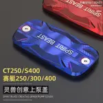 【全店免運】適用於KYMCO光陽S400 賽艇250 CT300 CT250改裝上泵蓋 剎車油泵上蓋 油杯蓋