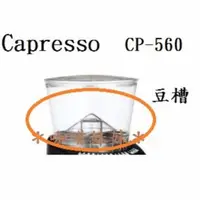 在飛比找蝦皮購物優惠-【咖啡妹妹】卡布蘭莎 Capresso  CP-560 配件