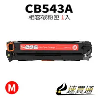 在飛比找蝦皮購物優惠-HP CB543A 紅 相容彩色碳粉匣【速買通】