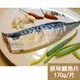 【新鮮市集】人氣挪威原味鯖魚片(170g/片)