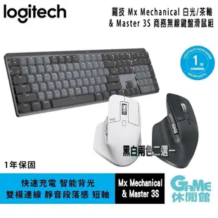 Logitech 羅技 MX Mechanical 商務鍵盤+MX Master 3S 滑鼠兩色選 組合【GAME休閒館