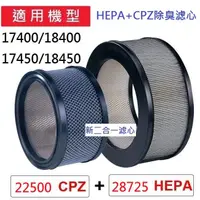 在飛比找蝦皮購物優惠-二合一(HEPA+CPZ)適用Honeywell 17400