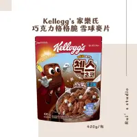 在飛比找蝦皮購物優惠-韓國麥片❣️ Kellogg's 家樂氏 巧克力格格脆 雪球