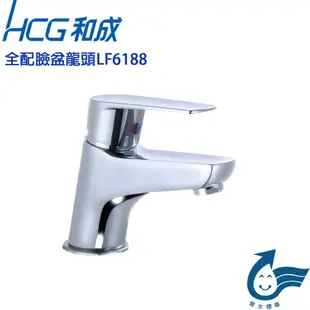 【CERAX洗樂適】HCG和成 新產品 (單孔)省水型冷熱混用面盆龍頭 拉桿式 (LF6188)