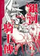 銀河騎士傳8 - Ebook