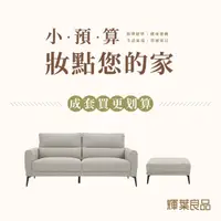 在飛比找momo購物網優惠-【輝葉良品】沙丘 三防布沙發+椅凳組(HYG-338 沙丘組