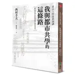 東京大學最終演講: 我與都市共學的這條路/西村幸夫 誠品ESLITE