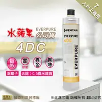 在飛比找松果購物優惠-【水蘋果公司貨】 EVERPURE 4DC 濾心 (7.5折