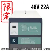 在飛比找蝦皮商城優惠-電動叉車充電機 48V22A充電器 洗地機 堆高機 MF電池