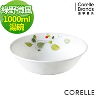 在飛比找PChome24h購物優惠-CORELLE 康寧綠野微風1000ml湯碗