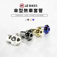 在飛比找樂天市場購物網優惠-JZ Bikes 傑能 傘型 煞車套管 煞車搖臂套管 鼓煞套