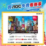【AOC】55型 4K QLED GOOGLE TV 智慧顯示器(55U8040)