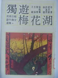 在飛比找Yahoo!奇摩拍賣優惠-【月界二手書店】獨遊梅花湖-民眾日報副刊散文選集(絕版)_管