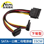 【台灣霓虹】SATA一公轉二母電源線下彎型(硬碟光碟轉接線)