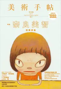 在飛比找誠品線上優惠-美術手帖特集: 奈良美智回歸原點