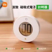 在飛比找蝦皮購物優惠-小米 有品 潔致 led 旋轉 磁吸 倒數 計時器 碼表 電