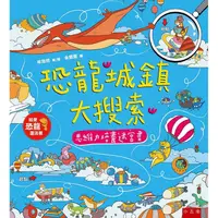 在飛比找PChome24h購物優惠-恐龍城鎮大搜索：思維力培養迷宮書