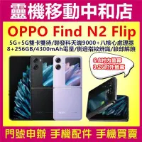 在飛比找Yahoo!奇摩拍賣優惠-[門號專案價]OPPO Find N2 Flip 5G[8+