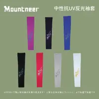 在飛比找蝦皮商城優惠-[Mountneer 山林] 中性抗UV反光袖套 (11K9