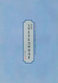 在飛比找博客來優惠-大勢至菩薩念佛圓通章書法鈔經本