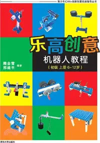 在飛比找三民網路書店優惠-樂高創意機器人教程(初級)上冊6-12歲（簡體書）