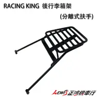 在飛比找蝦皮商城精選優惠-RACING KING 後行李箱架 分離式後扶手專用 雷霆王