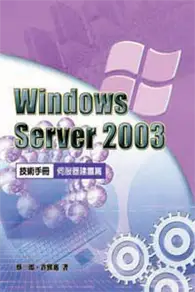 在飛比找TAAZE讀冊生活優惠-Windows Server 2003技術手冊合售：伺服器建