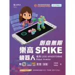 [MAKER-創客系列]創意無限樂高SPIKE機器人-使用LEGO MINDSTORMS ROBOT INVENTOR