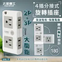 在飛比找蝦皮購物優惠-【太星電工 4插分接式旋轉插座】分接器 180度轉向設計 專