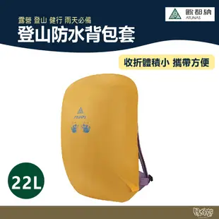 ATUNAS 歐都納 登山防水背包套22L A6AC2103N 橘【野外營】防水背包套 雨套