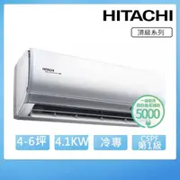 在飛比找momo購物網優惠-【HITACHI 日立】4-6坪 一級能效冷專變頻分離式冷氣