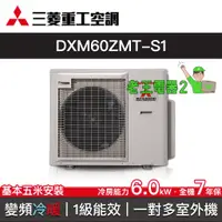 在飛比找蝦皮購物優惠-【老王電器2】三菱重工空調 DXM60ZMT-S1 價可議↓