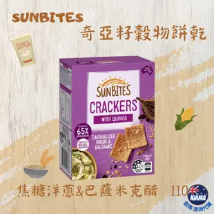 【KIAMA澳洲代購】Sunbites 奇亞籽穀物餅乾 海鹽/起司/洋蔥/綜合隨手小包裝 辦公室零食 露營點心