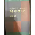 翻譯初階 TRANSLATION FOR BEGINNERS