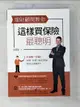 【書寶二手書T1／投資_BG5】理財顧問教你這樣買保險最聰明：不浪費一分錢！保障、投資、指定受益，保險全面解析_吳盛富