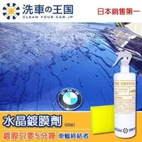 在飛比找PChome24h購物優惠-日本洗車王國 水晶鍍膜劑 (日本最大網購平台銷售No.1)