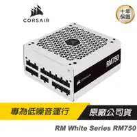 在飛比找蝦皮商城優惠-CORSAIR 海盜船 RM750 80Plus金牌 750