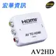 (現貨)DigiFusion伽利略 AV2HD AV To HDMI影音轉接器