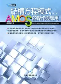 在飛比找誠品線上優惠-結構方程模式: AMOS的操作與應用 (2版/附光碟)